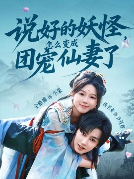 电影：说好的妖怪，怎么变成团宠仙妻了