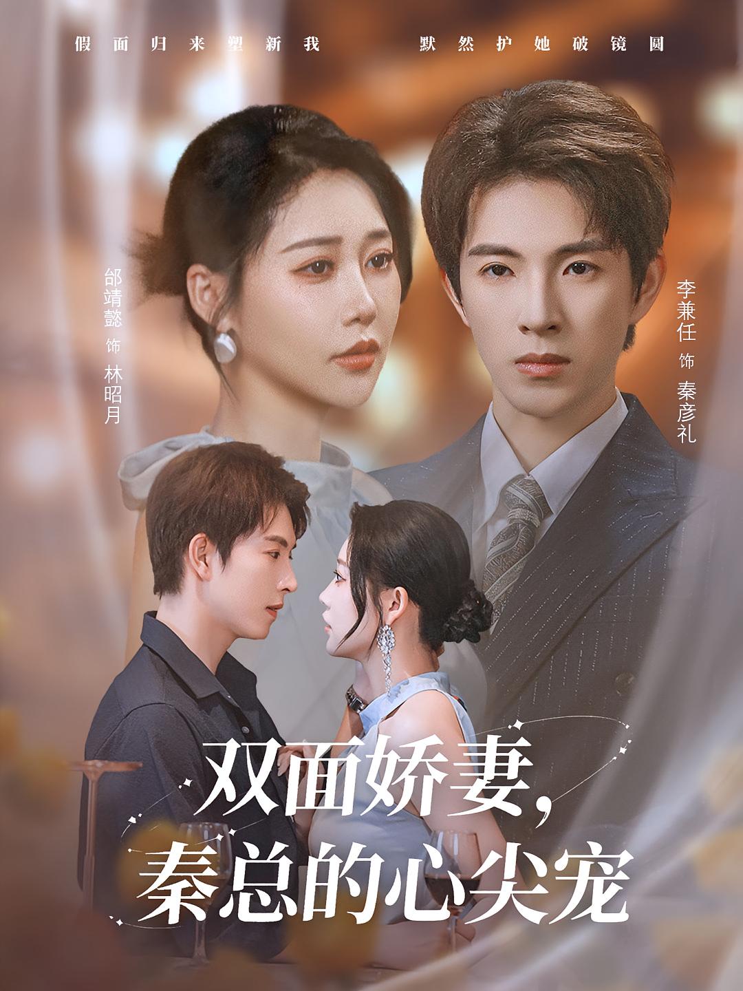 电影：双面娇妻秦总的心尖宠