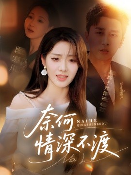 电影：奈何情深不渡