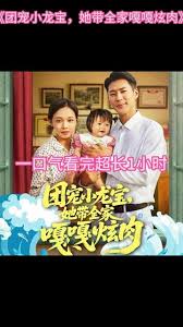电影：团宠小龙宝她带全家嘎嘎炫肉