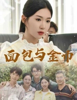 电影：面包与金币