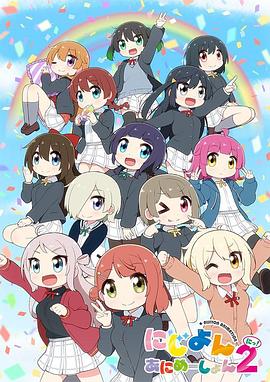 电影：Love Live！虹咲学园学园偶像同好会四格漫第二季