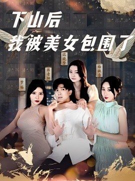 电影：下山后我被美女包围了