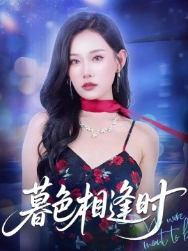 电影：暮色相逢时