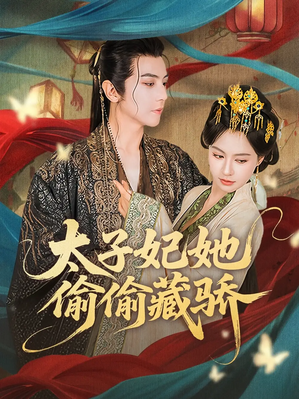 电影：太子妃她偷偷藏骄