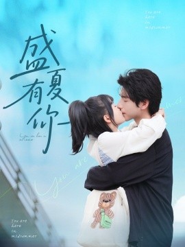 电影：盛夏有你