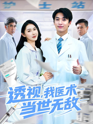 电影：透视我医术当世无敌