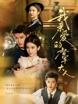 电影：我亲爱的督军大人