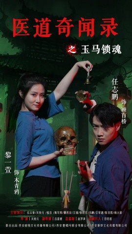 电影：医道奇闻录之玉马锁魂