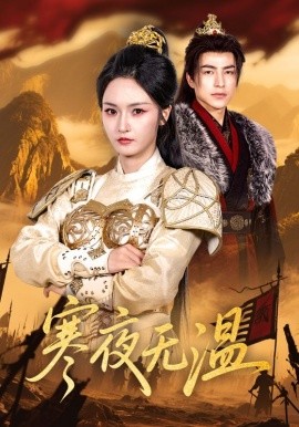 电影：寒夜无温
