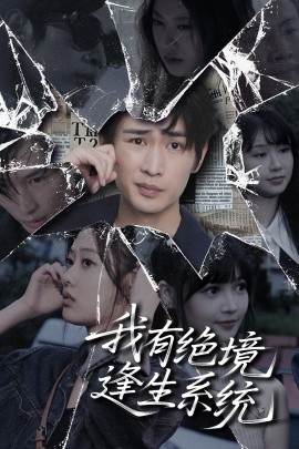 电影：我有绝境逢生系统