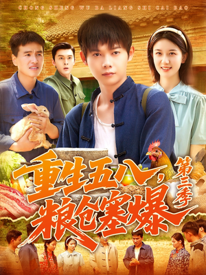 电影：重生五八粮仓塞爆第三季