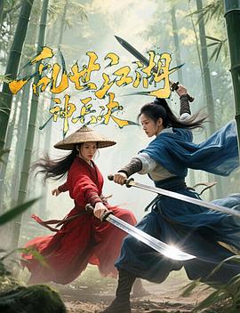 电影：乱世江湖:神兵决