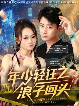 电影：年少轻狂之浪子回头