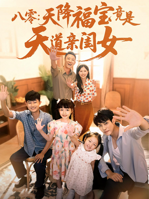 电影：八零天降福宝竟是天道亲闺女