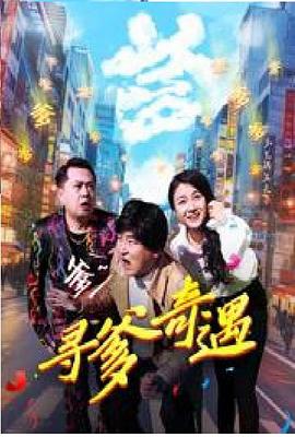 电影:寻爹奇遇
