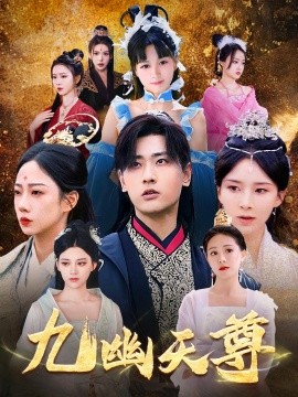 电影：九幽天尊&觉醒后从练气废材到万古魔帝
