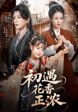 电影：初遇花香正浓