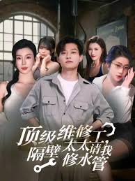 电影：顶级维修工隔壁太太请我修水管