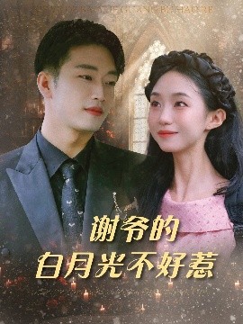 电影：谢爷的白月光不好惹