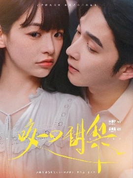 电影：咬一口甜梨