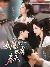 电影：女魔头也有春天