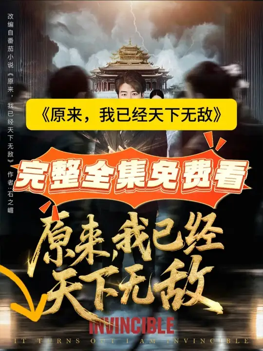 电影：原来，我已经天下无敌