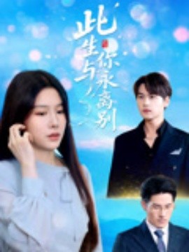 电影：此生与你永离别