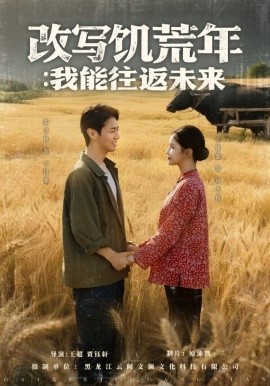 电影：改写饥荒年：我能往返未来