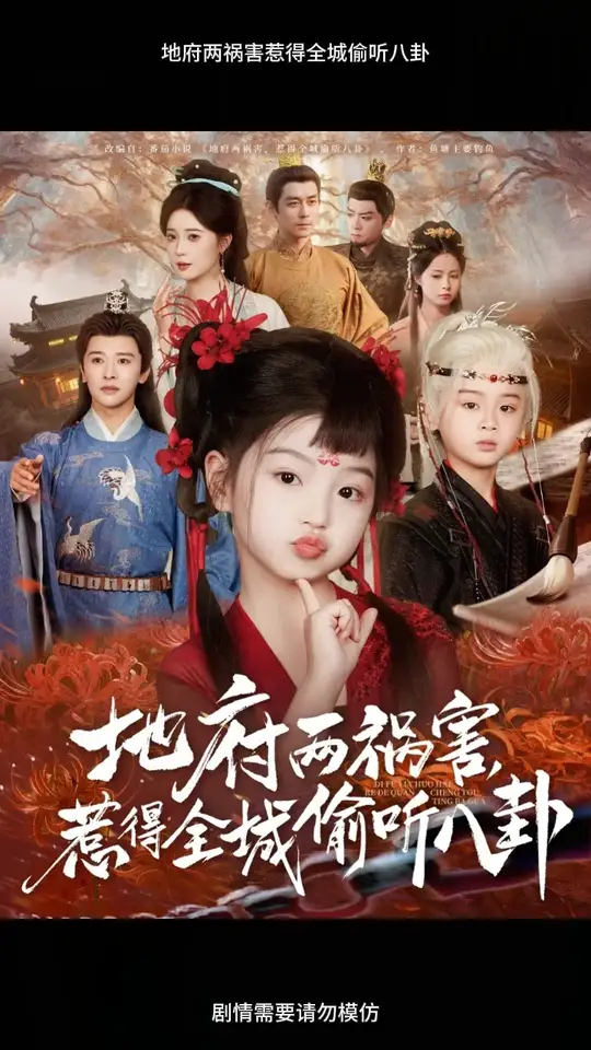 电影：地府两祸害惹得全城偷听八卦