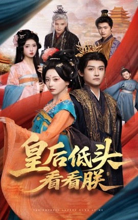 电影：皇后低头看看朕