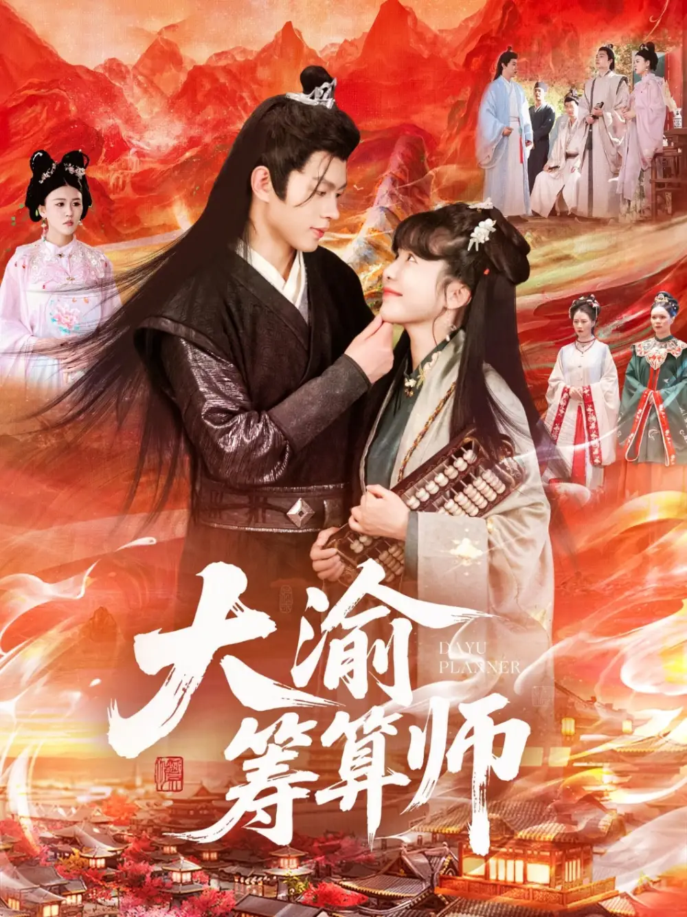 电影：大渝筹算师