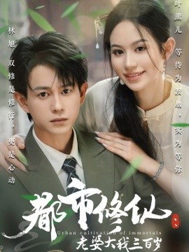 电影：都市修仙：老婆大我三百岁&都市修仙老婆大我300岁