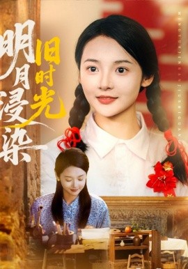 电影：明月浸染旧时光