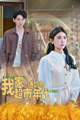 电影：我家超市通饥荒年代