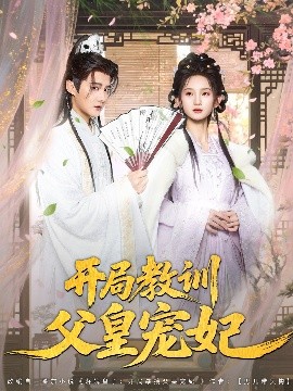 电影：开局教训父皇宠妃