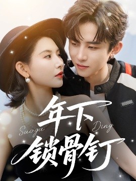 电影：年下锁骨钉