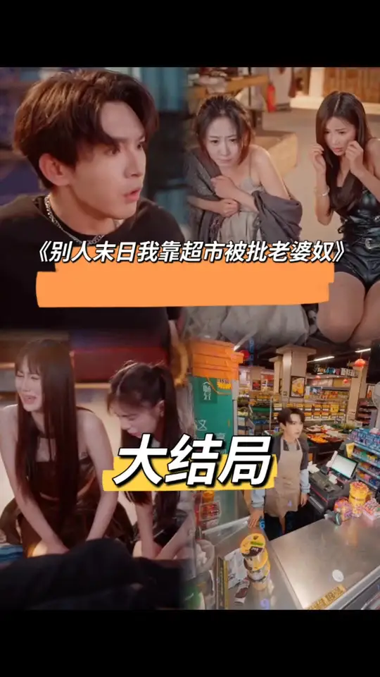 电影：别人末日我靠超市被批老婆奴