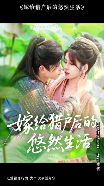 电影：嫁给猎户后的悠然生活
