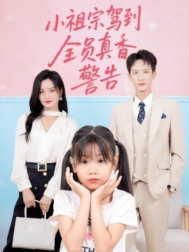 电影：小祖宗驾到全员真香警告