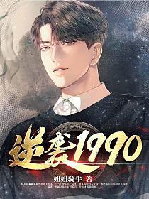 电影：逆袭1990