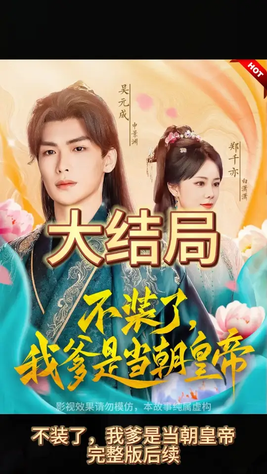 电影：不装了，我爹是朝当朝皇帝