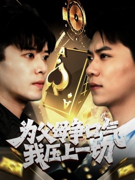 电影：为父母争口气我压上一切