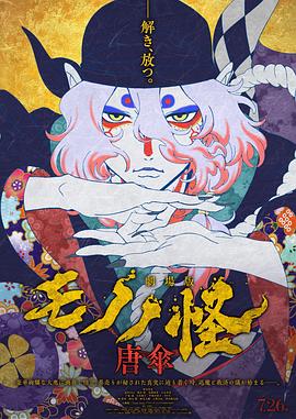 电影:怪化猫剧场版:唐伞