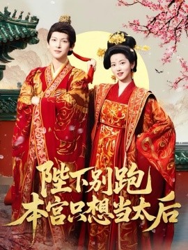 电影：陛下别跑本宫只想当太后