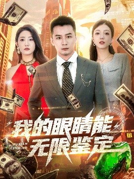 电影：我的眼睛能无限鉴定