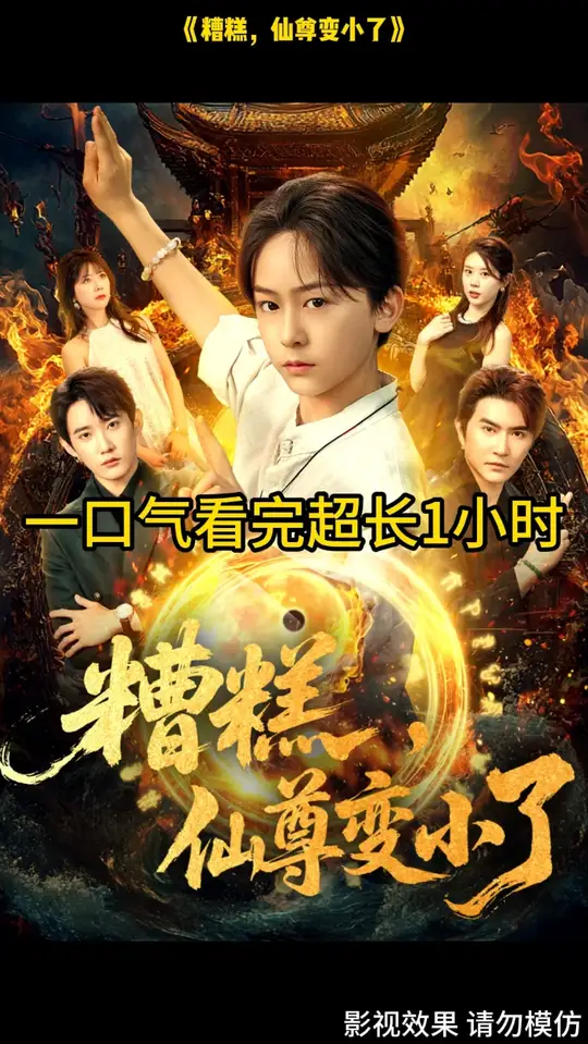 电影：糟糕仙尊变小了