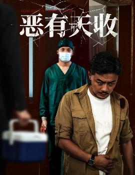 电影：恶有天收