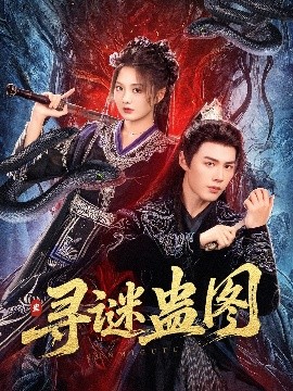 电影：寻谜蛊图