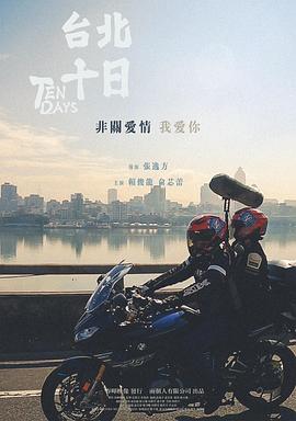 电影:台北十日